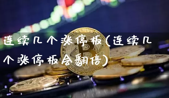 连续几个涨停板(连续几个涨停板会翻倍)_https://www.czytfl.com_期货行情_第1张