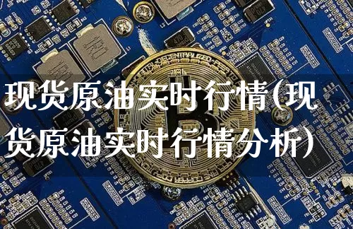 现货原油实时行情(现货原油实时行情分析)_https://www.czytfl.com_期货行情_第1张