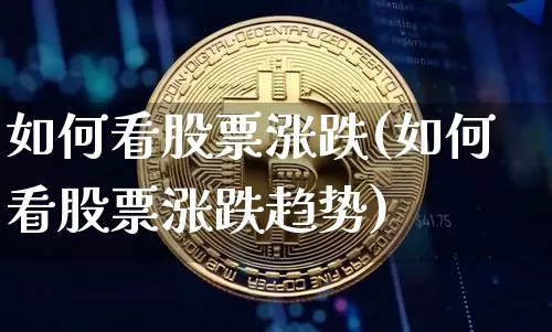 如何看股票涨跌(如何看股票涨跌趋势)_https://www.czytfl.com_期货走势_第1张