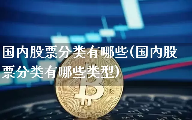 国内股票分类有哪些(国内股票分类有哪些类型)_https://www.czytfl.com_期货走势_第1张