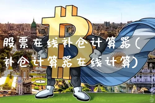 股票在线补仓计算器(补仓计算器在线计算)_https://www.czytfl.com_期货走势_第1张