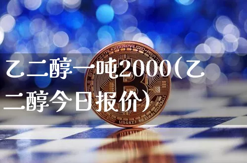 乙二醇一吨2000(乙二醇今日报价)_https://www.czytfl.com_期货行情_第1张