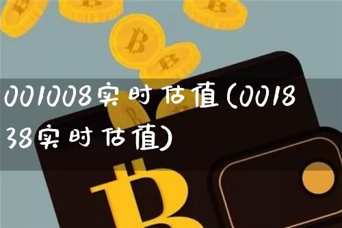 001008实时估值(001838实时估值)_https://www.czytfl.com_期货走势_第1张