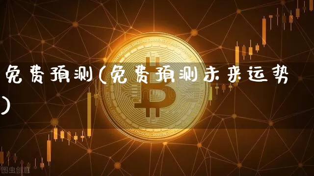 免费预测(免费预测未来运势)_https://www.czytfl.com_期货行情_第1张
