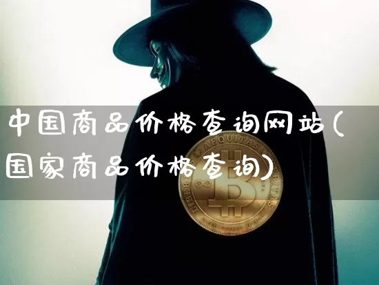 中国商品价格查询网站(国家商品价格查询)_https://www.czytfl.com_期货行情_第1张