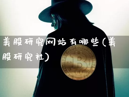 美股研究网站有哪些(美股研究社)_https://www.czytfl.com_期货走势_第1张