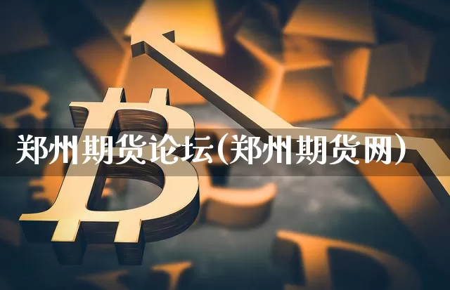 郑州期货论坛(郑州期货网)_https://www.czytfl.com_期货走势_第1张