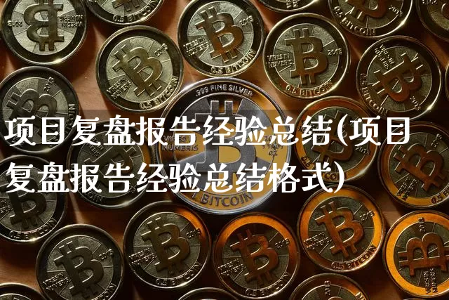项目复盘报告经验总结(项目复盘报告经验总结格式)_https://www.czytfl.com_期货价格_第1张