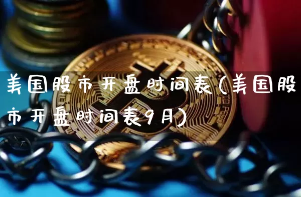美国股市开盘时间表(美国股市开盘时间表9月)_https://www.czytfl.com_期货行情_第1张