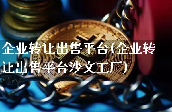 企业转让出售平台(企业转让出售平台沙文工厂)_https://www.czytfl.com_期货行情_第1张