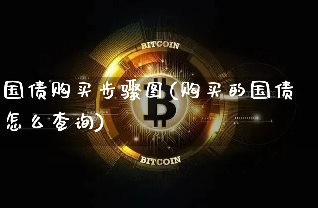 国债购买步骤图(购买的国债怎么查询)_https://www.czytfl.com_期货价格_第1张