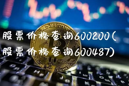 股票价格查询600200(股票价格查询600487)_https://www.czytfl.com_期货走势_第1张