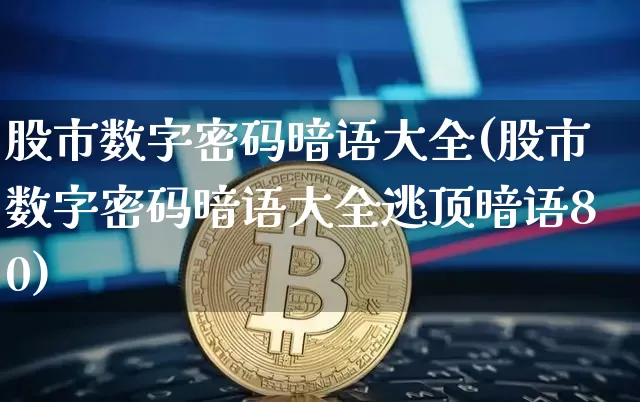 股市数字密码暗语大全(股市数字密码暗语大全逃顶暗语80)_https://www.czytfl.com_期货行情_第1张