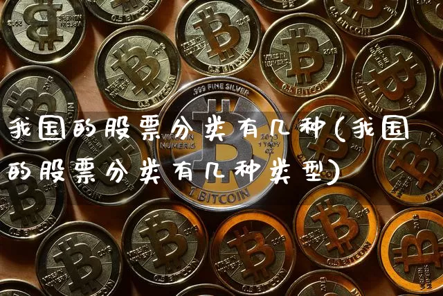 我国的股票分类有几种(我国的股票分类有几种类型)_https://www.czytfl.com_期货行情_第1张