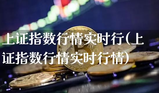 上证指数行情实时行(上证指数行情实时行情)_https://www.czytfl.com_期货价格_第1张
