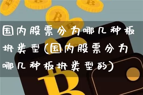 国内股票分为哪几种板块类型(国内股票分为哪几种板块类型的)_https://www.czytfl.com_期货走势_第1张