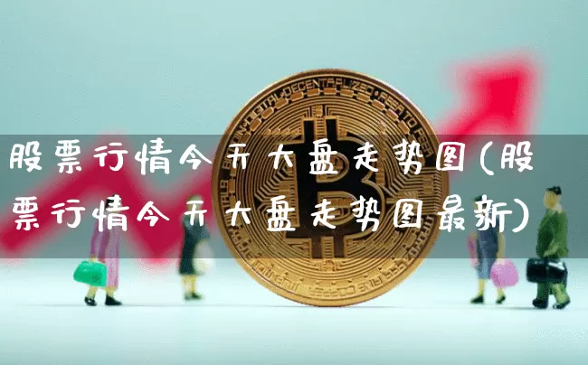股票行情今天大盘走势图(股票行情今天大盘走势图最新)_https://www.czytfl.com_期货价格_第1张