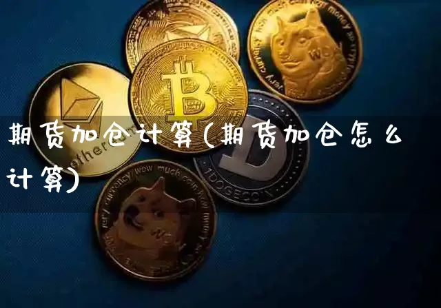 期货加仓计算(期货加仓怎么计算)_https://www.czytfl.com_期货交易_第1张