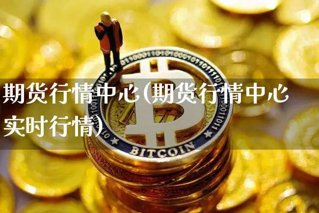 期货行情中心(期货行情中心实时行情)_https://www.czytfl.com_期货交易_第1张