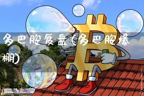 多巴胺复盘(多巴胺爆棚)_https://www.czytfl.com_期货_第1张