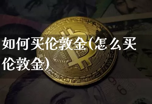 如何买伦敦金(怎么买伦敦金)_https://www.czytfl.com_期货行情_第1张