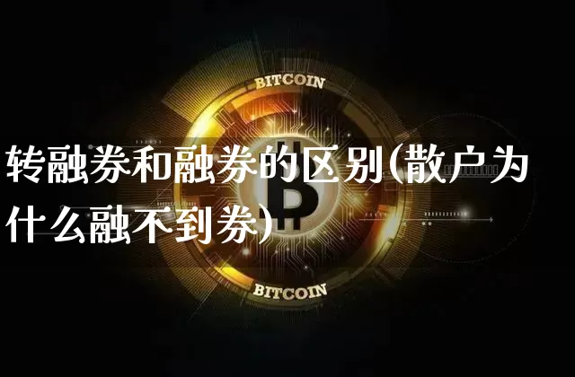 转融券和融券的区别(散户为什么融不到券)_https://www.czytfl.com_期货走势_第1张