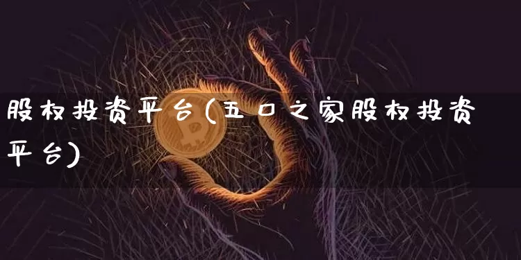 股权投资平台(五口之家股权投资平台)_https://www.czytfl.com_期货行情_第1张