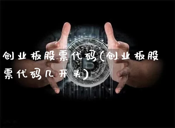 创业板股票代码(创业板股票代码几开头)_https://www.czytfl.com_期货价格_第1张