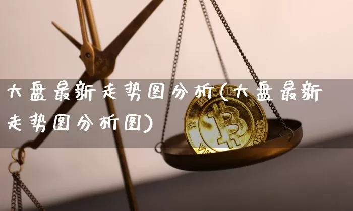 大盘最新走势图分析(大盘最新走势图分析图)_https://www.czytfl.com_期货走势_第1张