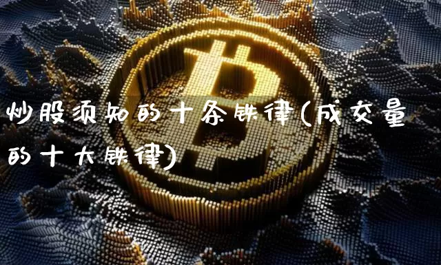 炒股须知的十条铁律(成交量的十大铁律)_https://www.czytfl.com_期货_第1张