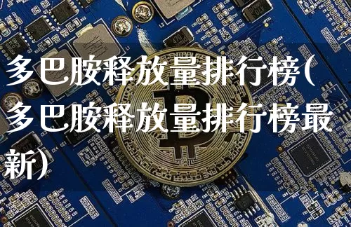多巴胺释放量排行榜(多巴胺释放量排行榜最新)_https://www.czytfl.com_期货_第1张