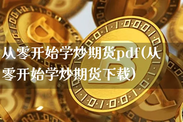 从零开始学炒期货pdf(从零开始学炒期货下载)_https://www.czytfl.com_期货交易_第1张