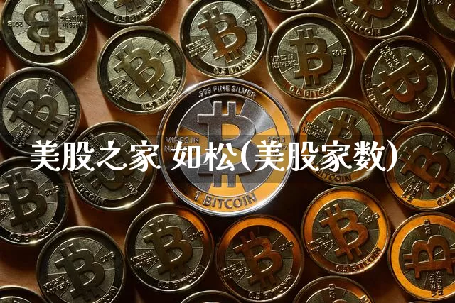 美股之家 如松(美股家数)_https://www.czytfl.com_期货_第1张
