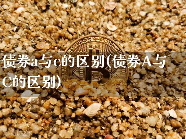 债券a与c的区别(债券A与C的区别)_https://www.czytfl.com_期货价格_第1张