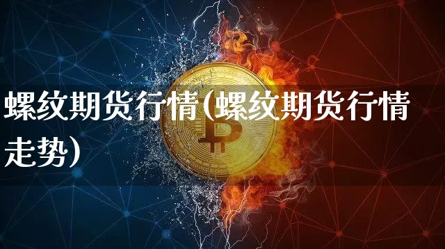 螺纹期货行情(螺纹期货行情走势)_https://www.czytfl.com_期货走势_第1张