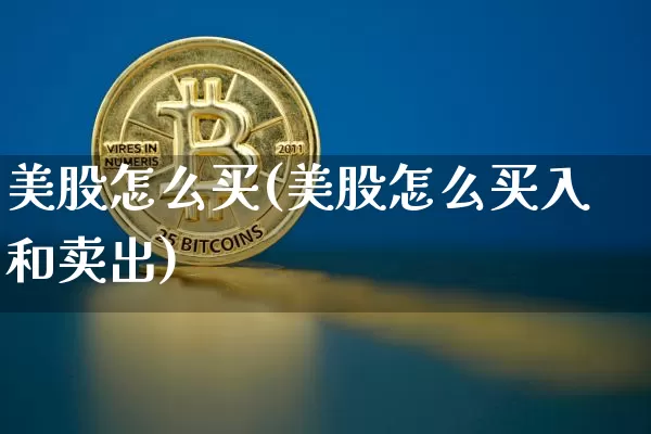 美股怎么买(美股怎么买入和卖出)_https://www.czytfl.com_期货_第1张