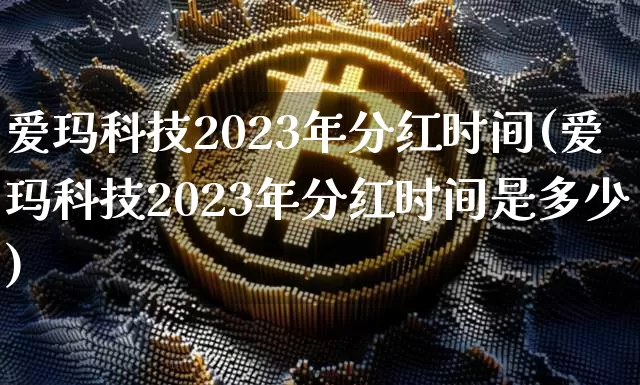 爱玛科技2023年分红时间(爱玛科技2023年分红时间是多少)_https://www.czytfl.com_期货行情_第1张