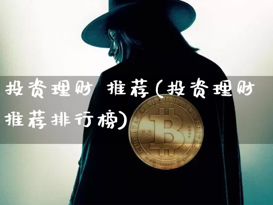 投资理财 推荐(投资理财推荐排行榜)_https://www.czytfl.com_期货_第1张