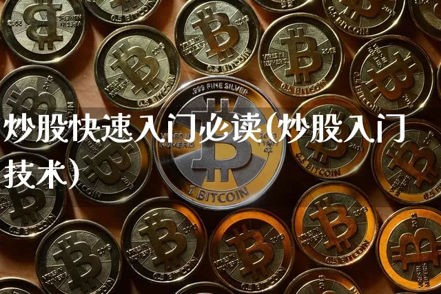 炒股快速入门必读(炒股入门技术)_https://www.czytfl.com_期货走势_第1张