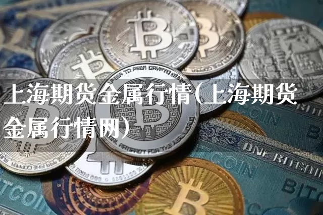 上海期货金属行情(上海期货金属行情网)_https://www.czytfl.com_期货交易_第1张