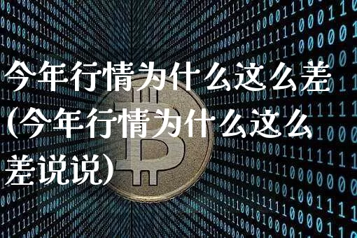 今年行情为什么这么差(今年行情为什么这么差说说)_https://www.czytfl.com_期货价格_第1张