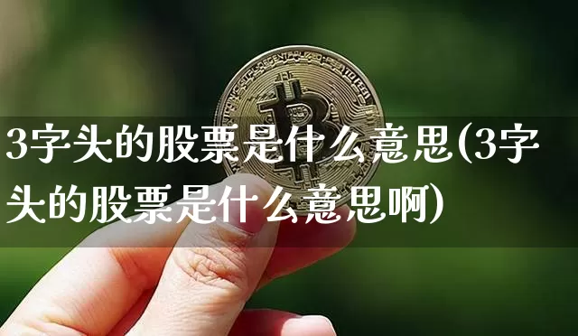 3字头的股票是什么意思(3字头的股票是什么意思啊)_https://www.czytfl.com_期货走势_第1张