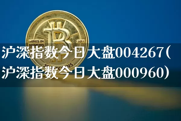 沪深指数今日大盘004267(沪深指数今日大盘000960)_https://www.czytfl.com_期货价格_第1张