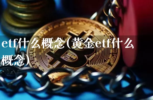 etf什么概念(黄金etf什么概念)_https://www.czytfl.com_期货走势_第1张