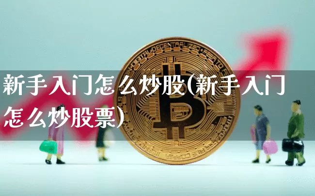 新手入门怎么炒股(新手入门怎么炒股票)_https://www.czytfl.com_期货走势_第1张