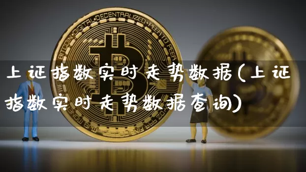 上证指数实时走势数据(上证指数实时走势数据查询)_https://www.czytfl.com_期货走势_第1张