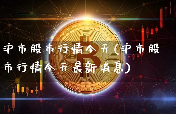 沪市股市行情今天(沪市股市行情今天最新消息)_https://www.czytfl.com_期货走势_第1张
