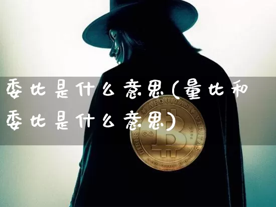 委比是什么意思(量比和委比是什么意思)_https://www.czytfl.com_期货行情_第1张