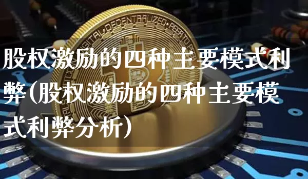 股权激励的四种主要模式利弊(股权激励的四种主要模式利弊分析)_https://www.czytfl.com_期货价格_第1张