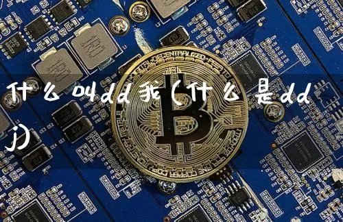 什么叫dd我(什么是ddj)_https://www.czytfl.com_期货_第1张